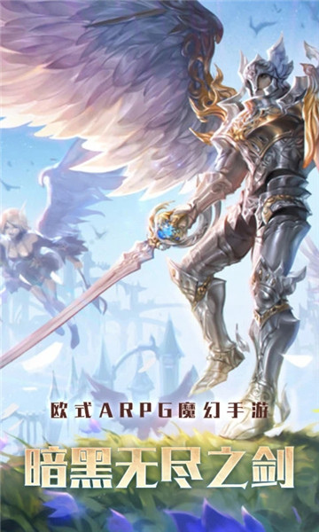 暗黑无尽之剑 暗黑无尽之剑