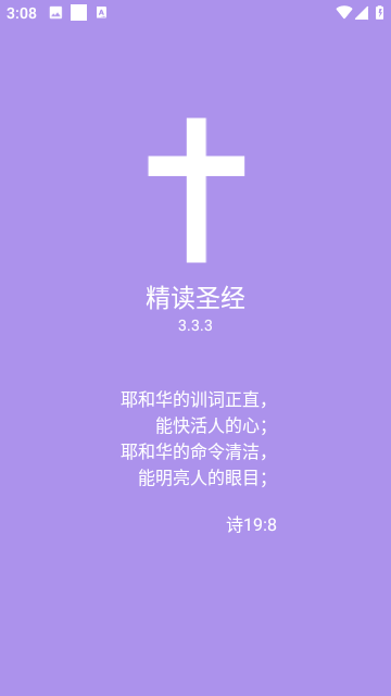 精读圣经官方版