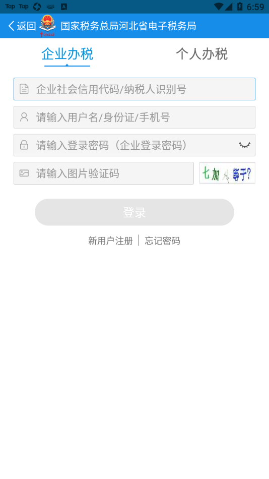 河北税务app下载