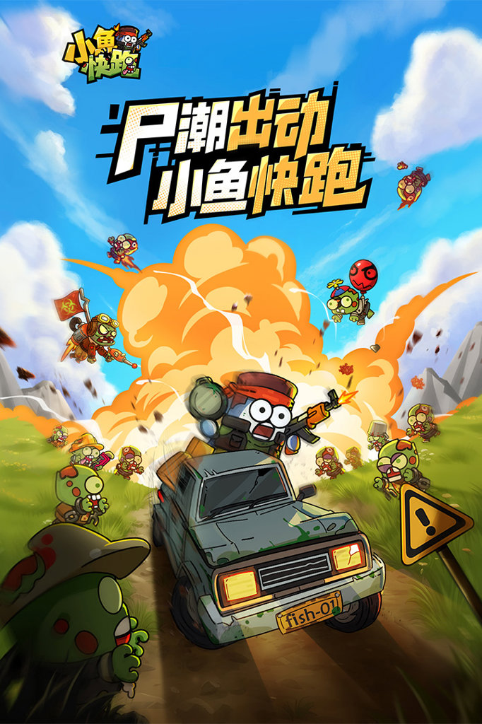 小鱼快跑