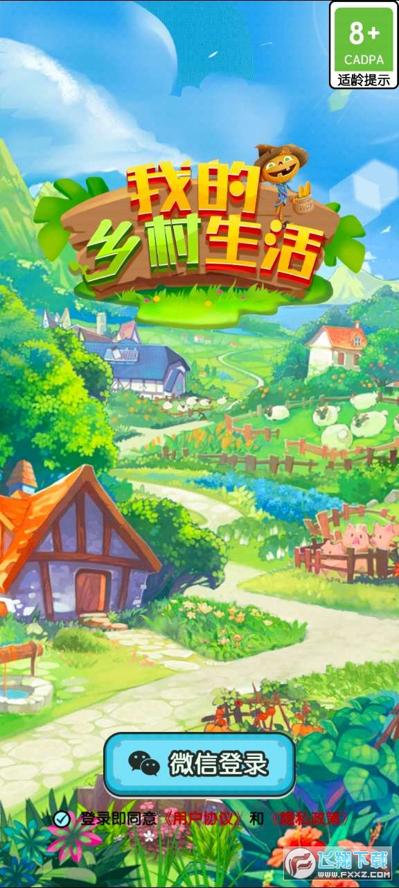 我的乡村生活红包版