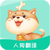 人狗翻译