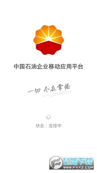 中国石油企业移动平台app下载2023官方最新版