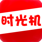 时光机