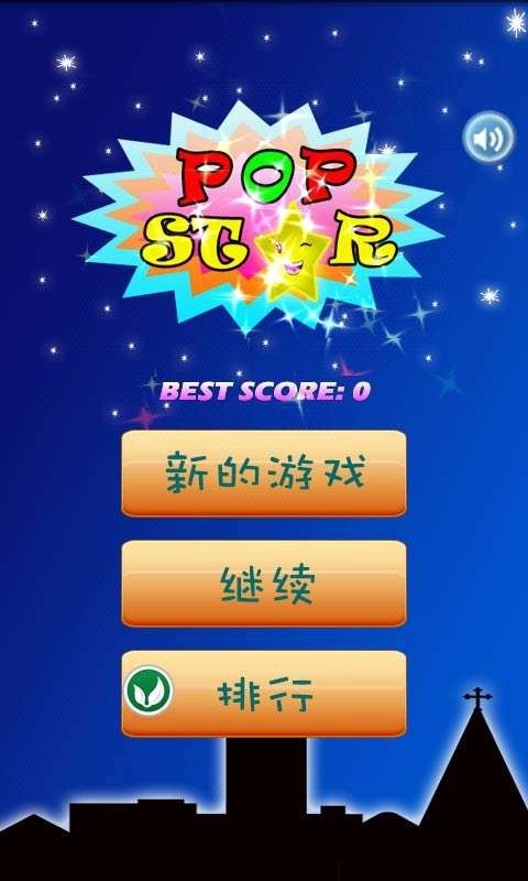 消灭星星中文版