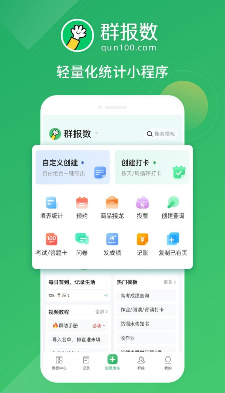 群报数