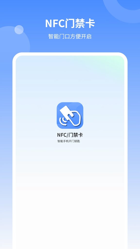 nfc门禁