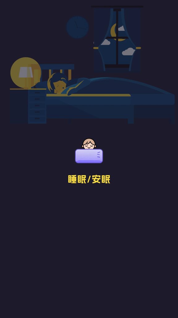 深度睡眠助手 深度睡眠助手