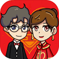 新婚派对破解版免广告安卓版1.0