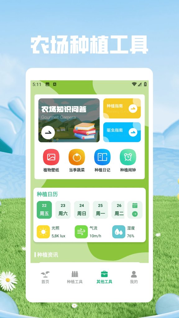 守卫农场