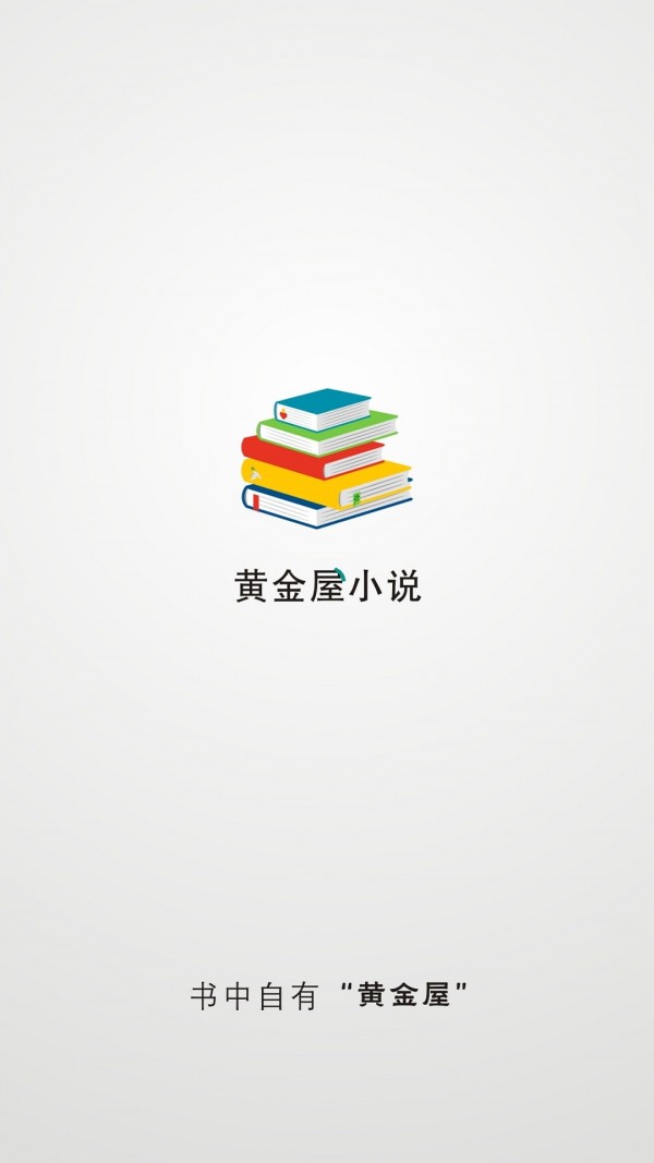 黄金屋小说电脑版