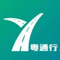 粤通行app下载安装