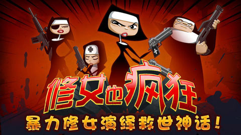 修女也疯狂：勇往直前