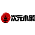 次元小镇官方网站入口