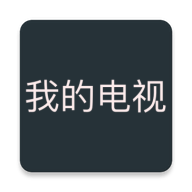 我的电视APP电视版下载官方最新版