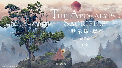 默示录献祭汉化版 默示录献祭汉化版
