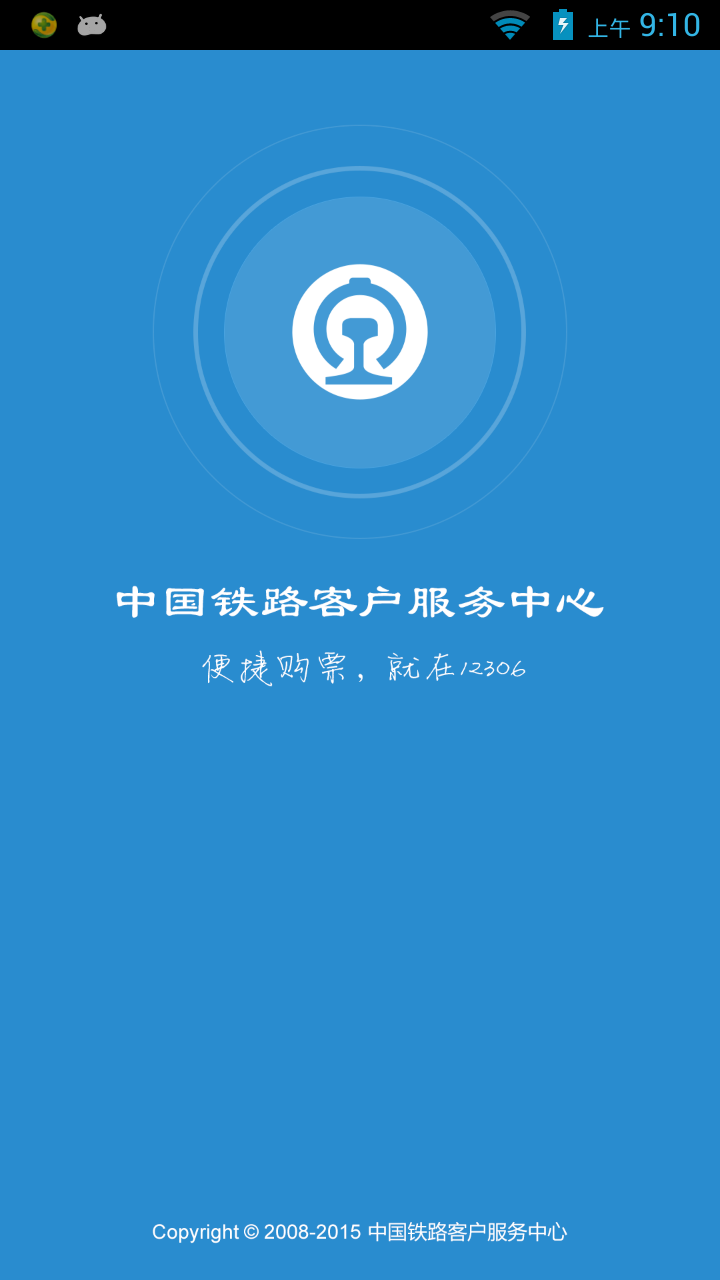 12306（网上订票）官网版