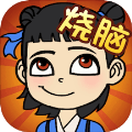 烧脑乐园