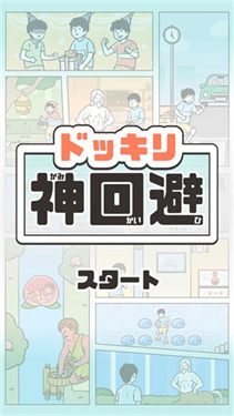 神回避汉化版