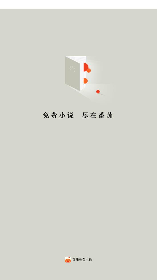 番茄免费小说 官网入口