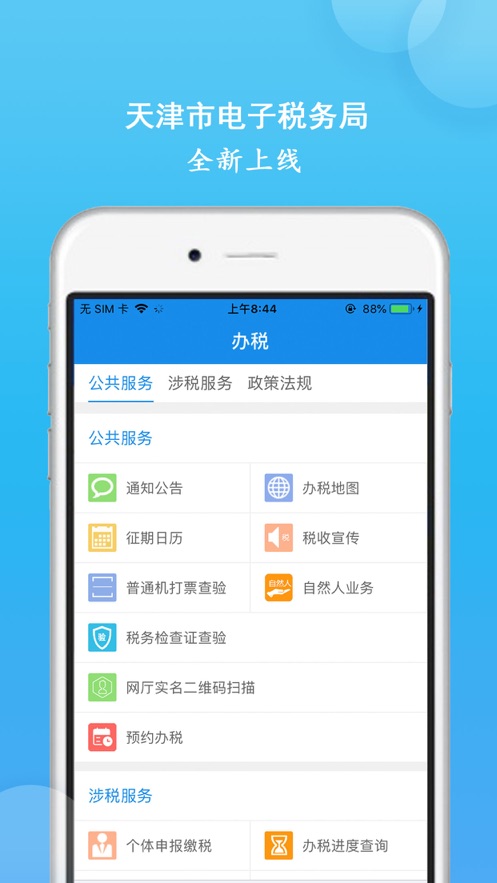天津税务app官方下载