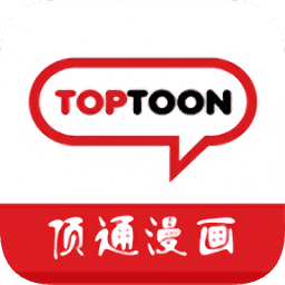 顶通漫画app中文官方下载(TOPTOON)