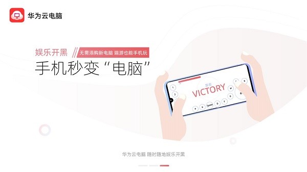 华为云电脑 手机版