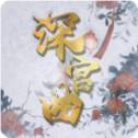 易次元深宫曲正版官方