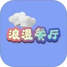 浪漫餐厅官方版2026最新版