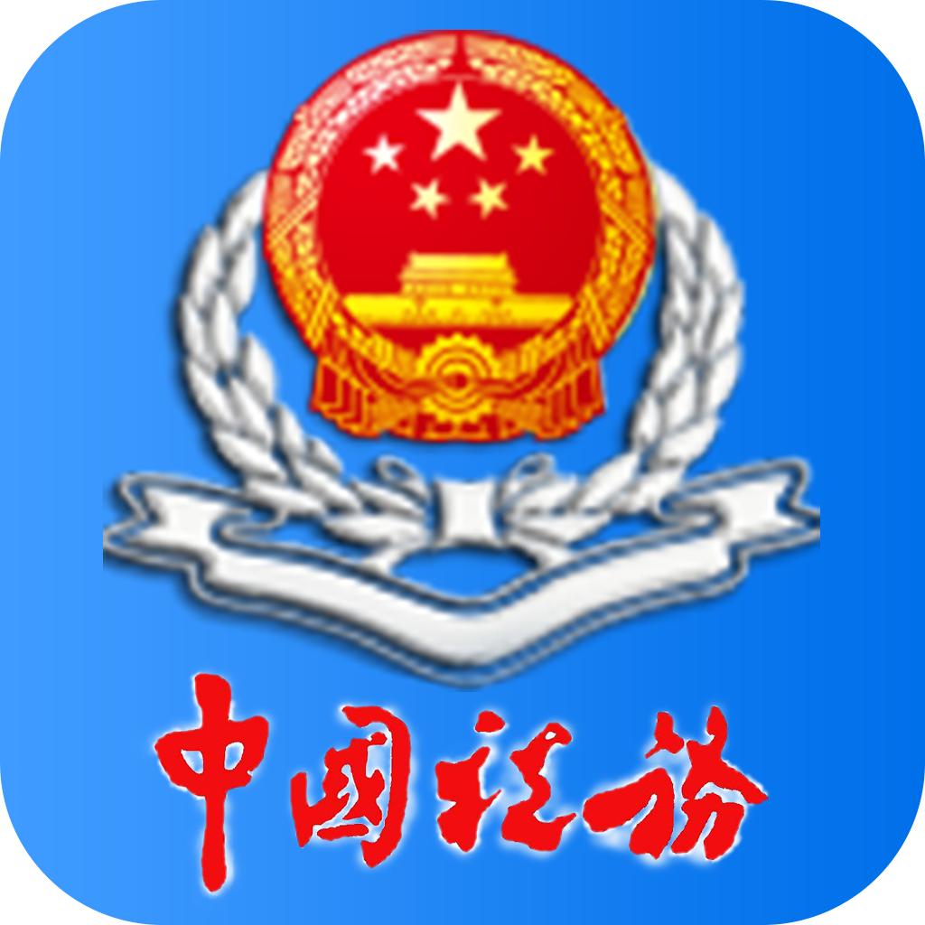 内蒙古税务app下载最新版本