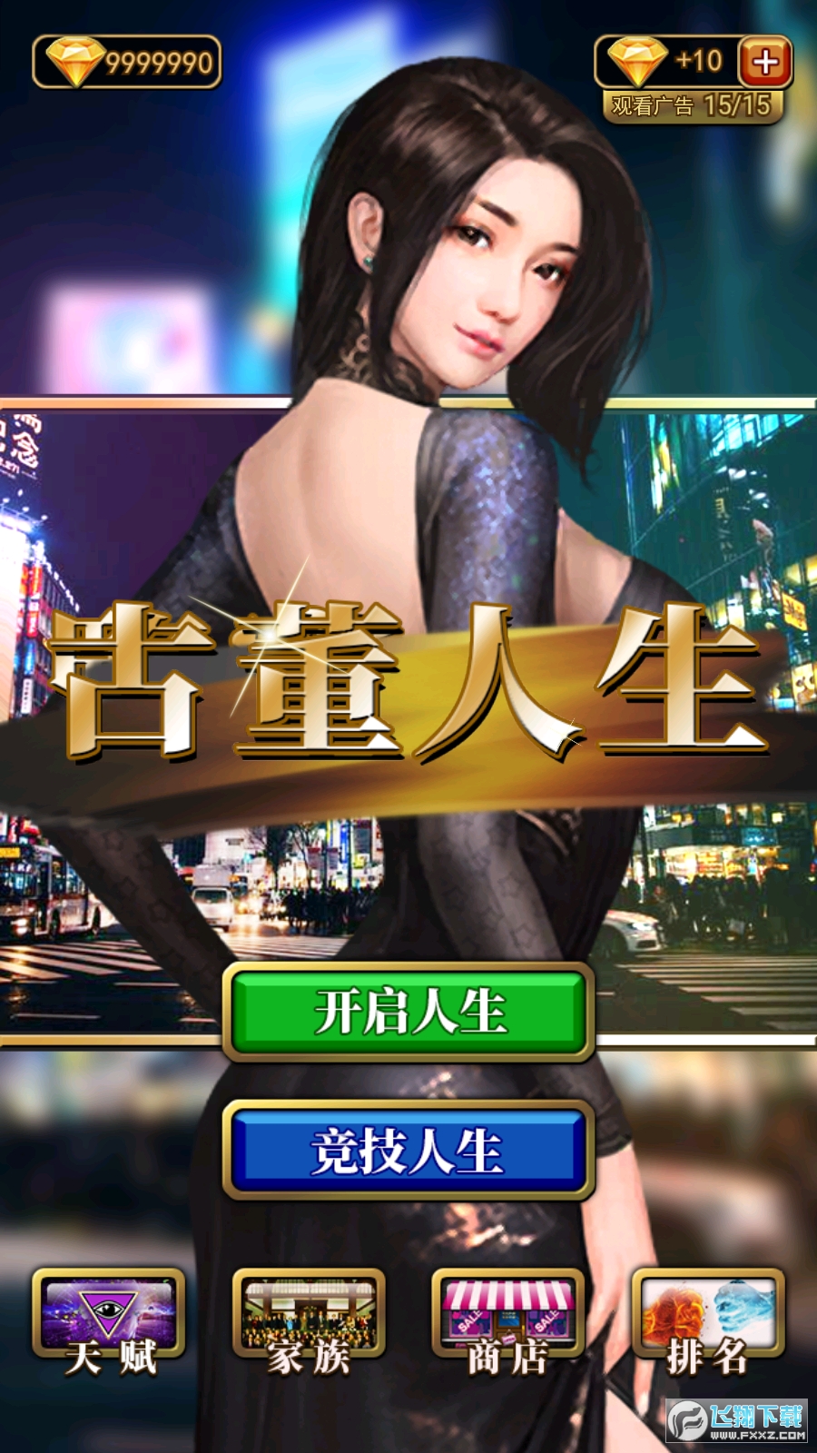 古董人生无限天赋修改版