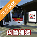 宇通客车模拟器下载手机最新版