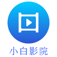 小白影院官方版