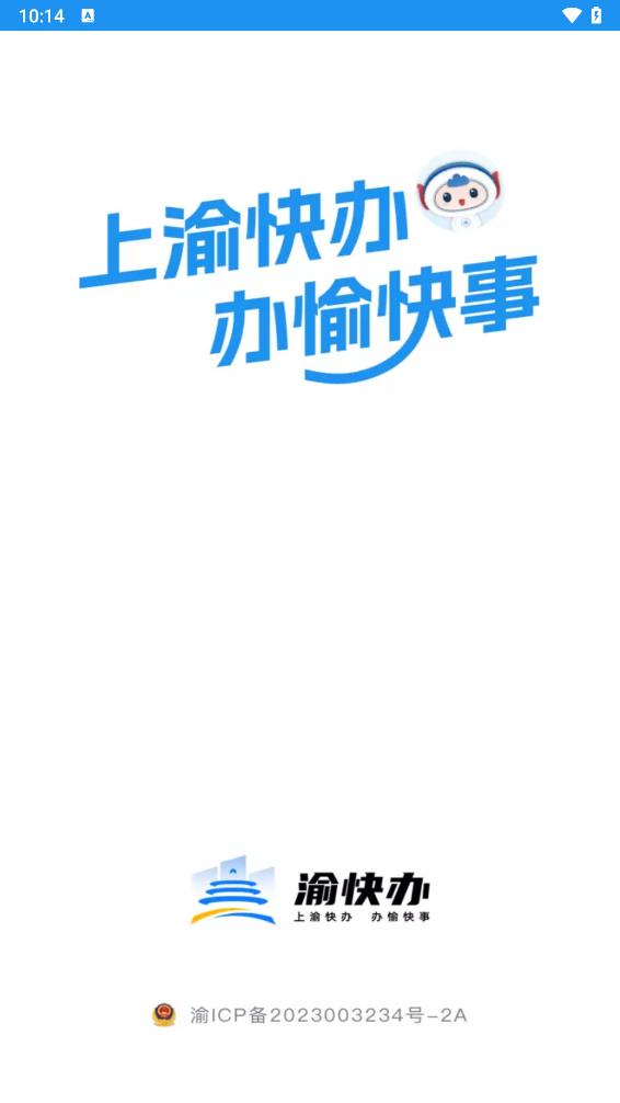 渝快办iOS版