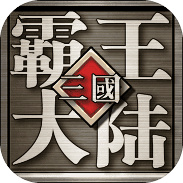 三国霸王大陆手机版