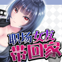 职场女友带回家(含攻略)安卓直装版