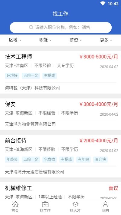 滨海人才网app