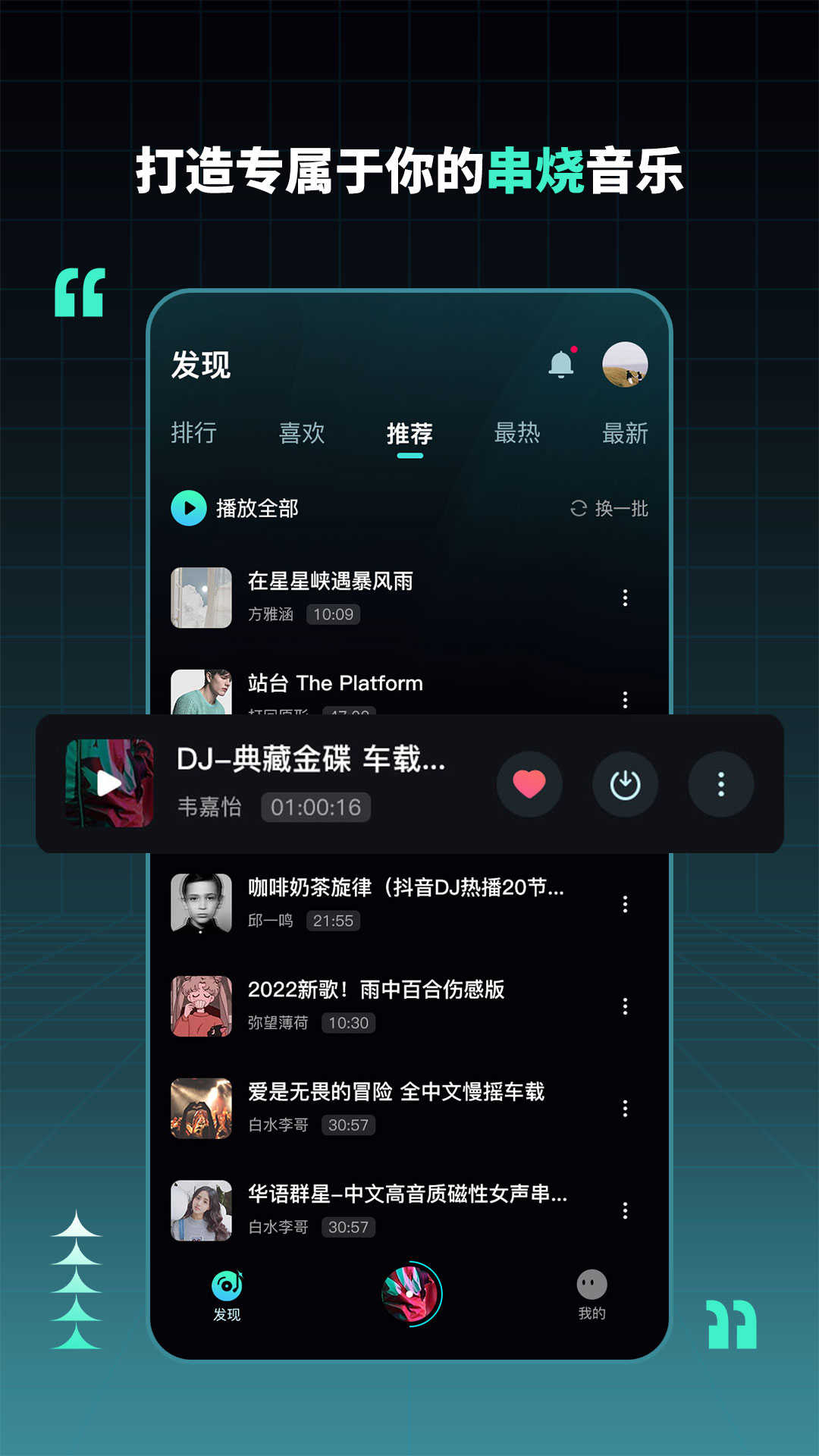 dj串烧集app