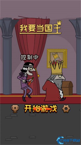 我要当国王