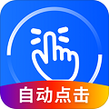 万能点击器