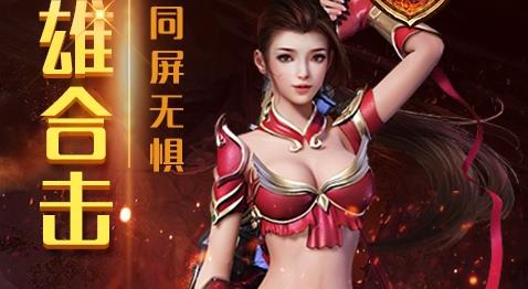 1.85英雄合击 1.85英雄合击