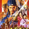 三国志12手机版下载