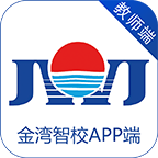 金湾智校教师端