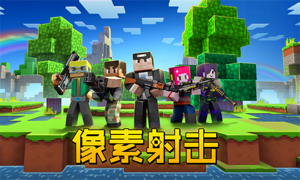 像素射击官方正版下载v14.13.0
