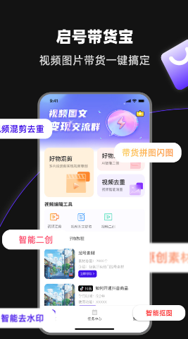 启号带货宝app