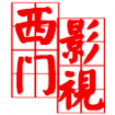 西门影视