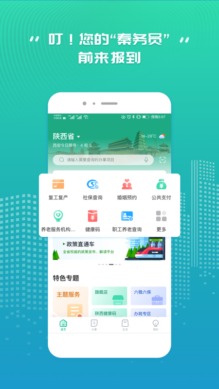 陕西省统一公共支付平台缴费最新版(秦务员)