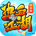 热血江湖外传