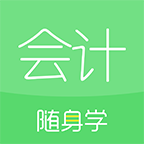 会计随身学官网手机版