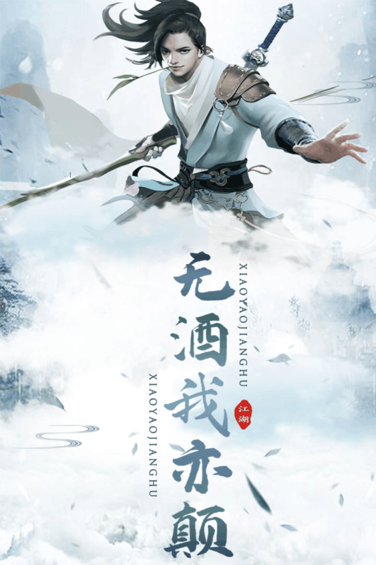 逍遥江湖手游